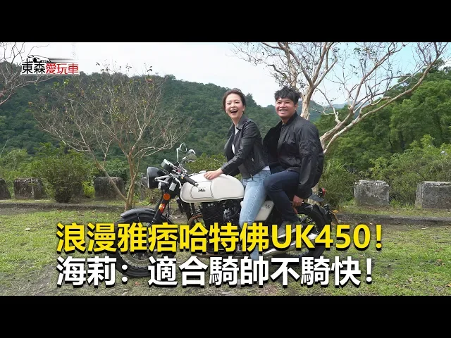 【東森愛玩車】 浪漫雅痞哈特佛uk450!海莉: 適合騎帥不騎快!|海莉 熊子《玩車最原創》-東森愛玩車